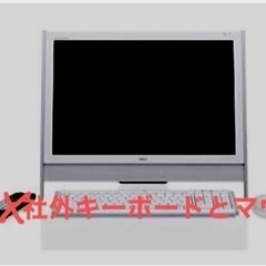 嫁いで行きました。ご観覧ありがとうございます。NEC 一体型パソコン　   ジャンクの画像