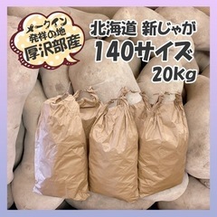 ★ラスト1★訳あり 厚沢部町 メークイン 北海道産 じゃがいも ...