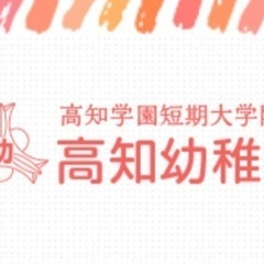 高知幼稚園制服、かばん、帽子など