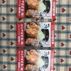 からあげ専門店　からやま　割引券