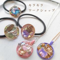 レジンでキラキラアクセサリー!女の子に大人気です☆