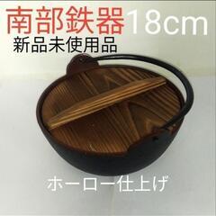 南部鉄器　深鍋　木蓋付　珍しいホーロー仕上げ　新品未使用品