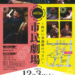 第６３回市民劇場（入場無料）