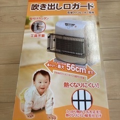 無料　石油ファンヒーター専用吹き出し口ガード