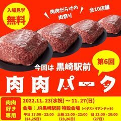 【入場無料】全10店舗 肉肉だらけの肉祭り【肉肉パーク黒崎駅前 ...
