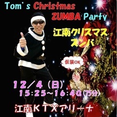🌷愛知江南🌷2022/12/4(日)TOMのクリスマスズンバ開催🎊