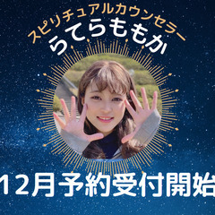 2022年12月『らてらももか』鑑定予約開始