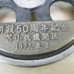 ※受け皿欠品 動輪型灰皿 開設50周年記念 苫小牧機関区 1977.8.1 直径約17.5cm 鉄製 鉄道 昭和レトロ 置物 苫小牧西店の画像