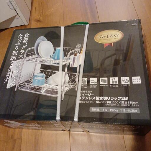 【新品、未開封】ステンレス水切りラック