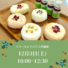 12/3 メディカルアロマ入門講座　鎌倉
