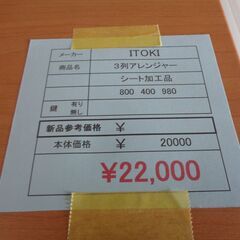 ITOKI　３列アレンジャー　岐阜 美濃 尾張 滋賀 三重 愛知の画像