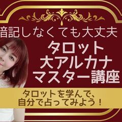 【11/28】【４０代から】タロット占いのやり方講座！全くわから...