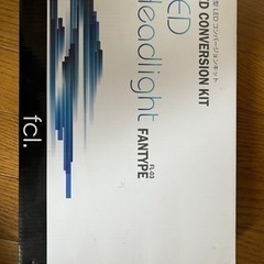 fcl LEDコンバージョンキット