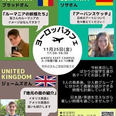 山梨大学 ヨーロッパ留学生による異文化セミナーのご案内★