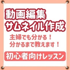 主婦でも動画編集・画像作成して稼げるレッスン！
