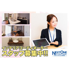 ネクストワンインターナショナル株式会社 インテリアコーディネータ...