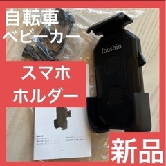【新品】スマホ　ホルダー　自転車　バイク　ベビーカー　簡単　　3...