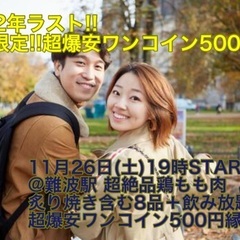 (超爆安ワンコイン500円‼️‼️)【11月26日(土)19時〜...