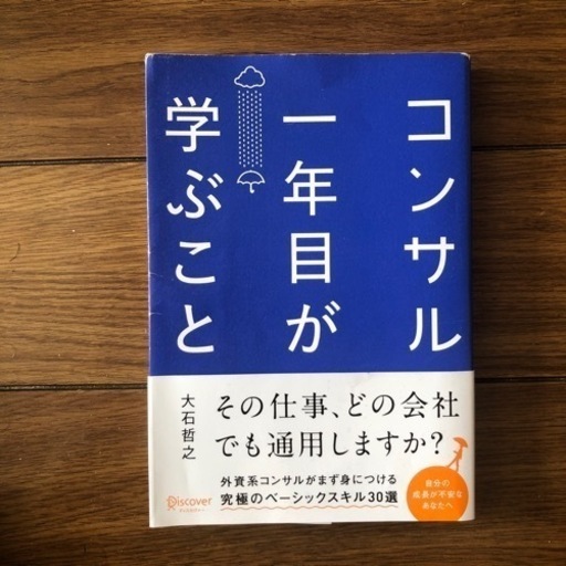 コンサル1年目が学ぶこと