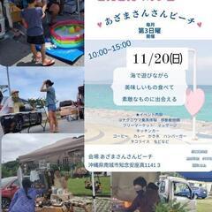 南城市 安座真さんさんビーチ  マルシェ