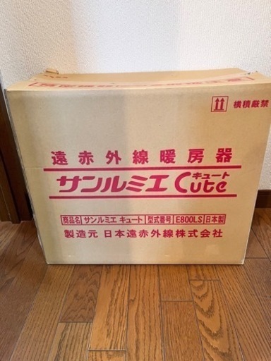 サンルミエ　キュート　遠赤外線暖房器