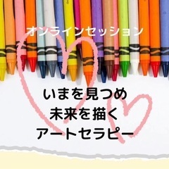 心を整える【アートセラピー】