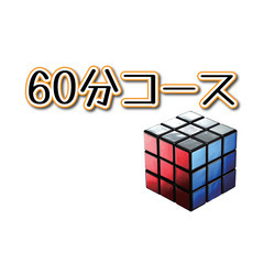 できる！ルービックキューブ6面完成講座オンライン