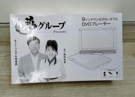 超美品！夢グループワンセグポータブル DVDプレーヤー9インチ