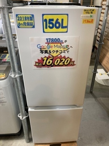 【ヤマダ電機】156L2018年製6ヶ月保証【管理番号81511】
