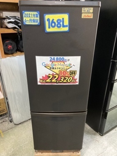 【Panasonic】168L2021年6ヶ月保証【管理番号81511】