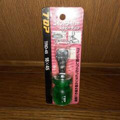 トップ　コインドライバー　新品