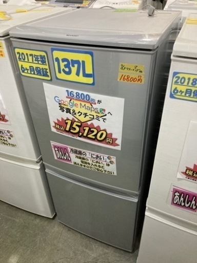 【SHARP】137L2017年製6ヶ月保証【管理番号81511】