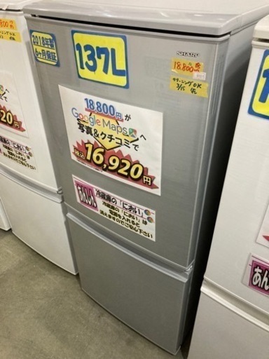 【SHARP】137L2018年製6ヶ月保証ドア左あき【管理番号81511】