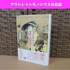 晶文社 ヘミングウェイ キューバの日々 ノルベルト・フエンテス ...
