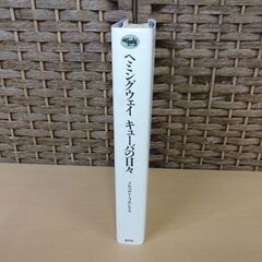 晶文社 ヘミングウェイ キューバの日々 ノルベルト・フエンテス 宮下嶺夫訳 古本 札幌市 白石区の画像