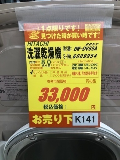 K141★HITACHI製★2016年製8㌔4.5㌔洗濯乾燥機★6ヵ月間保証付き★近隣配送・設置可能