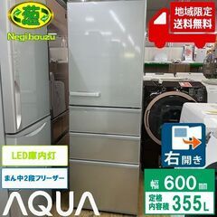 地域限定送料無料　美品【 AQUA 】アクア 355L 3ドア 冷凍冷蔵庫 まん中２段フリーザー LED庫内灯&全段強化処理ガラス棚 グリップハンドル　AQR-36K