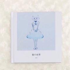 青の世界　絵本の画像