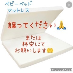 ベビー用品　マットレス　マット　敷布団　譲ってください。または格安にて