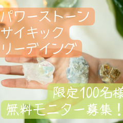 【パワーストーン・サイキック・リーデイング 限定１００名様・無料...