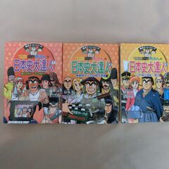 こち亀　両さんの日本史大達人　全3巻　