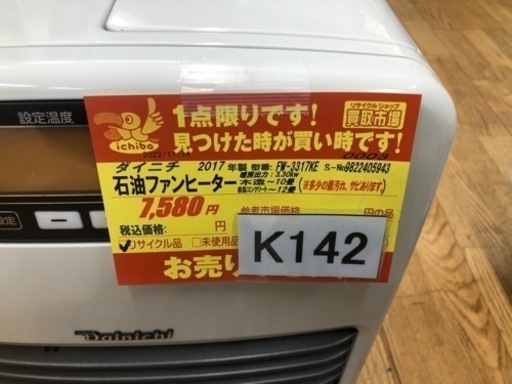 K142★ダイニチ★2017製・10～12畳石油ファンヒーター★３カ月間保証付き 
