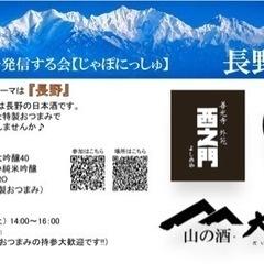 【長野の日本酒飲めます♪】日本酒興味ある方だけに送る試飲会