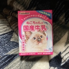 譲ります「ねこちゃんの国産牛乳」