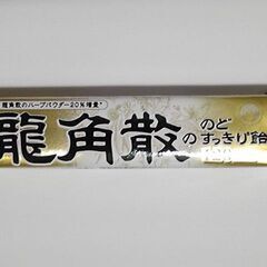 龍角散の のどすっきり飴　120max【12月14日値下げ】