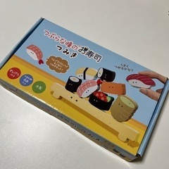 つぶらな瞳のお寿司のつみき＋おまけ