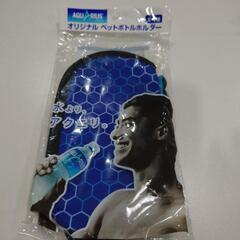（商品購入者様　限定）ペットボトルホルダー