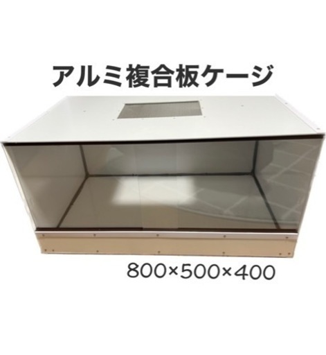 爬虫類、小動物ケージ　作製