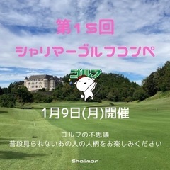 🌈第15回シャリマーゴルフコンペ⛳️開催のお知らせ✩*॰¨̮
