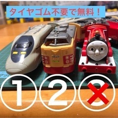 プラレール１編成100円〜タイヤゴム不要で無料